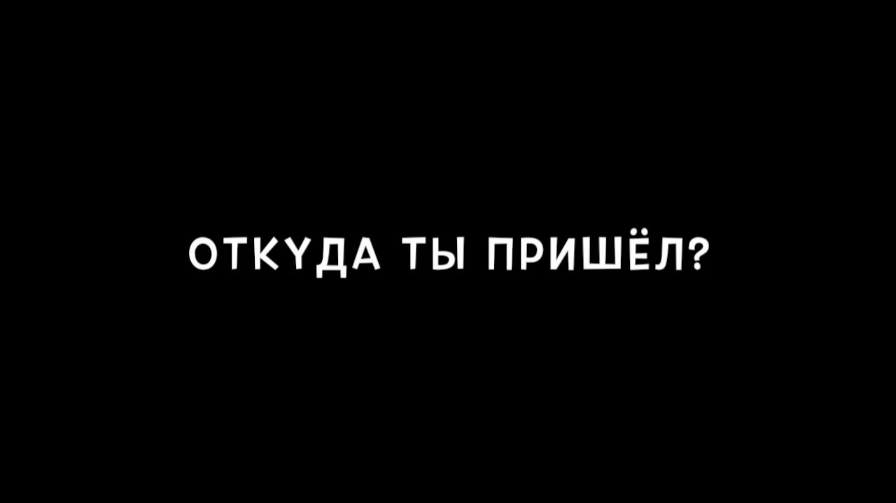 Откуда ты пришёл? смотреть онлайн