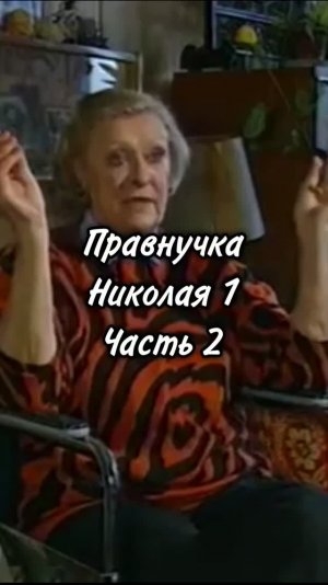 Правнучка Николая 1. Часть 2