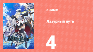 Лазурный путь 4 серия (аниме-сериал, 2019)