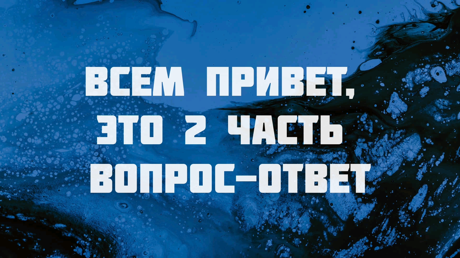 2 часть вопрос-ответ от меня 😉 смотреть онлайн