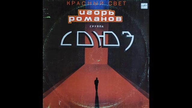 Союз & И. Романов®КрасныйСвет🎶1990 смотреть онлайн