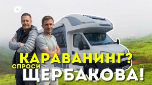 КАРАВАНИНГ. Первая серия