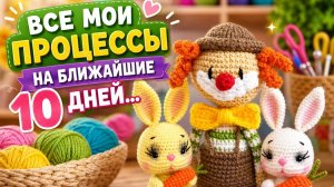 ВСЕ МОИ ПРОЦЕССЫ НА БЛИЖАЙШИЕ 10 ДНЕЙ