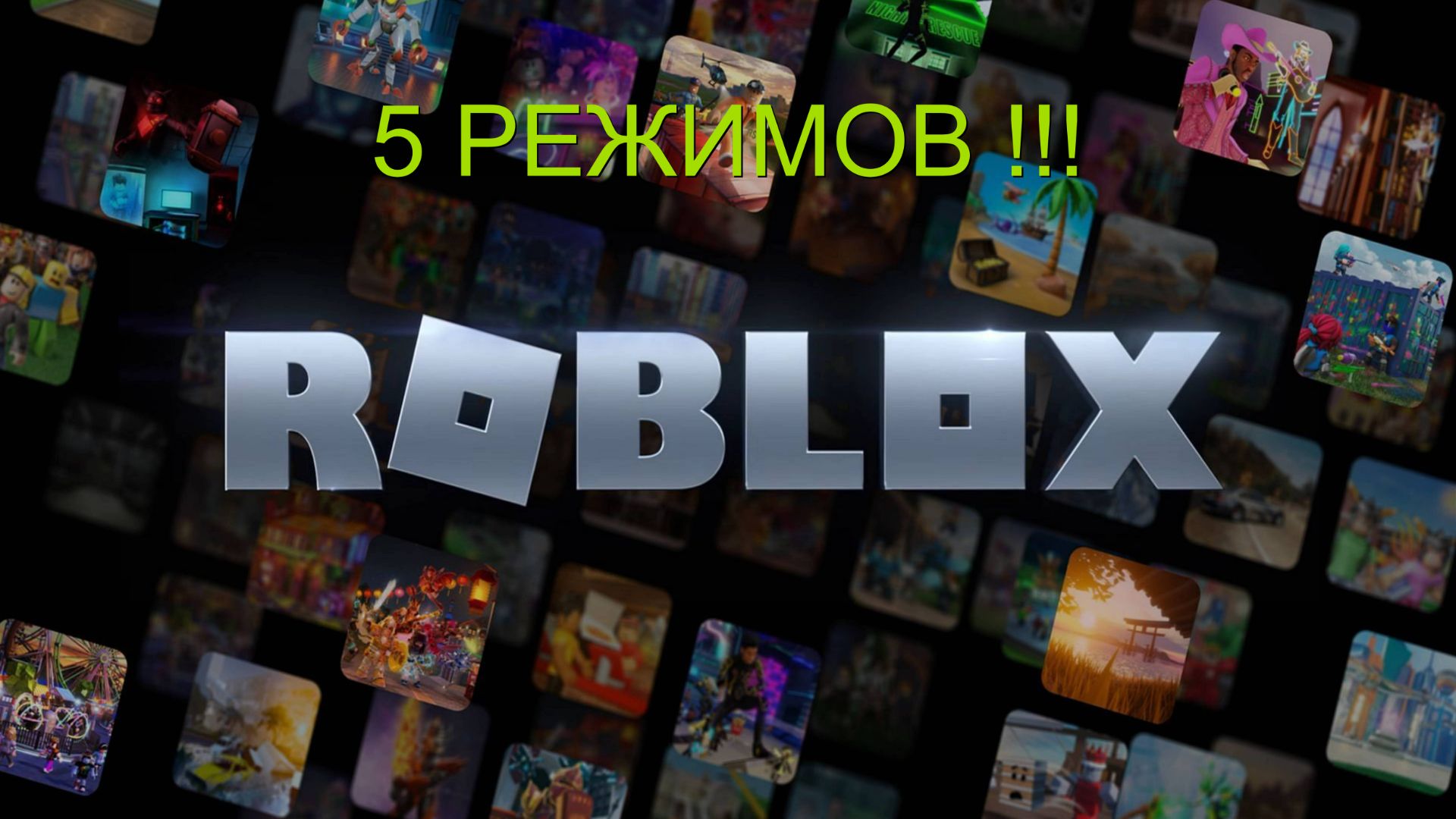 5 режимов в Роблокс ROBLOX смотреть онлайн