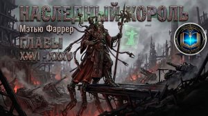 Наследный король | ГЛАВЫ 26 - 35 | М. Фаррер | The Inheritor King (2015) by Casper Valter