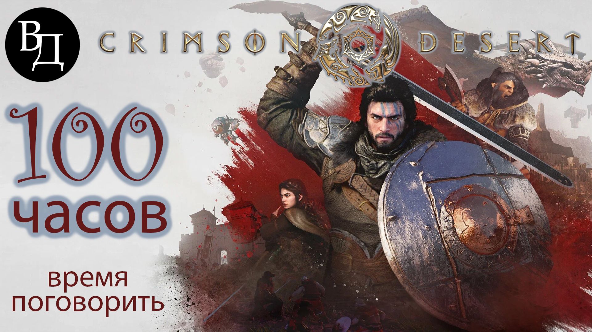 Взгляд Дилетанта на Crimson Desert. Поток сознания после 100 часов игры.