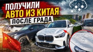 🇨🇳⚡️Авто после града в Китае СЕРИЯ 1⚡️🇨🇳