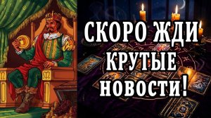 Это нельзя пропустить! Какие новости Вы скоро узнаете 😱 таро расклад ❤️ гадание на судьбу