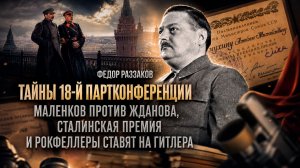 Федор Раззаков | Тайны 18-й партконференции, Маленков против Жданова, премия и Гитлер