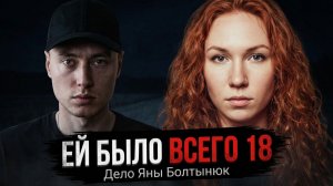 Она сказала маме, что скоро будет дома. Дело Яны Болтынюк