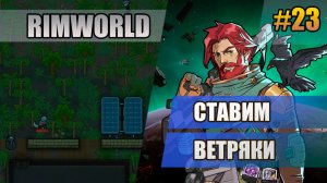 23 Ставим ветряки // Прохождение Rimworld 1.6 Odissey // Восьмой сезон