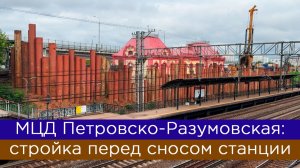 Станция Петровско-Разумовская: последняя съёмка стройки перед сносом