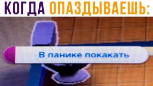 Когда опаздываешь и приспичило в туалет)) Приколы