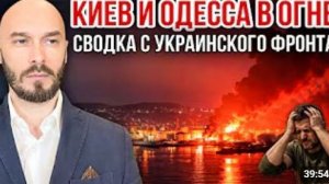 СРОЧНО КИЕВ И ОДЕССА В ОГНЕ СВОДКА С УКРАИНСКОГО ФРОНТА