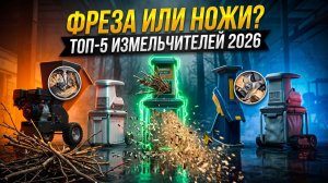 ТОП-5 Электрических Измельчителей Веток 2026: Фреза Или Ножи
