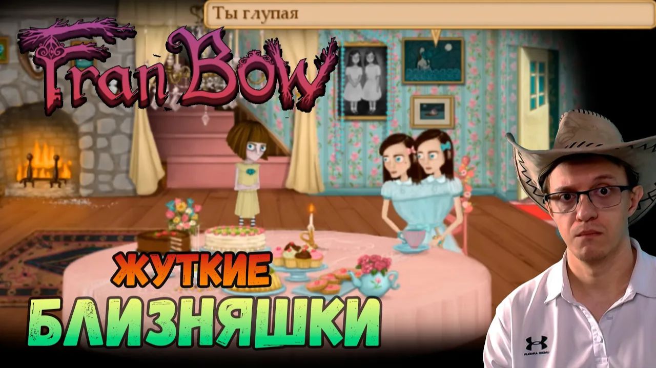 Жуткие близняшки ➤ Fran Bow [4]