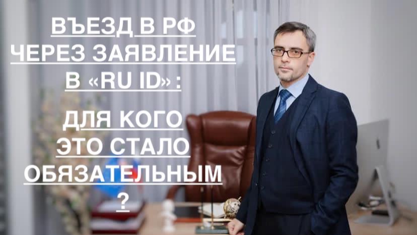 ВЪЕЗД В РФ ПО «RU ID»: ДЛЯ КОГО ЭТО СТАЛО ОБЯЗАТЕЛЬНЫМ? смотреть онлайн