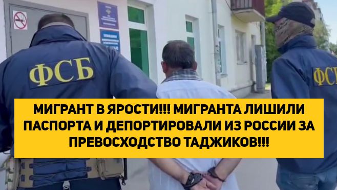 МИГРАНТ В ЯРОСТИ!!! МИГРАНТА ЛИШИЛИ ПАСПОРТА И ДЕПОРТИРОВАЛИ ИЗ РОССИИ ЗА ПРЕВОСХОДСТВО ТАДЖИКОВ!!! смотреть онлайн