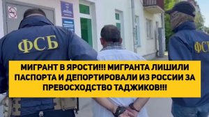 МИГРАНТ В ЯРОСТИ!!! МИГРАНТА ЛИШИЛИ ПАСПОРТА И ДЕПОРТИРОВАЛИ ИЗ РОССИИ ЗА ПРЕВОСХОДСТВО ТАДЖИКОВ!!!
