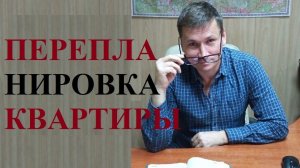👇👨🔧 Перепланировка: что нужно знать при покупке квартиры...