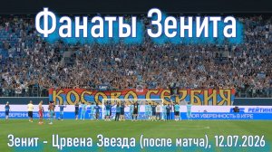 «Зенит»-«Црвена Звезда» (после матча) 12.07.2026