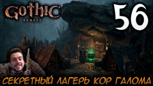 Gothic Remake НОВАЯ ГОТИКА ПРОХОЖДЕНИЕ НА РУССКОМ #56 СЕКРЕТНЫЙ ЛАГЕРЬ КОР ГАЛОМА