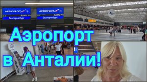 УЛЕТАЕМ ИЗ АЭРОПОРТА АНТАЛИИ🛫,КСЕНИЯ В ШОКЕ!🫢