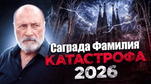 Храм, который строили 144 года, теперь будет влиять на подсознание. Что он несет людям?