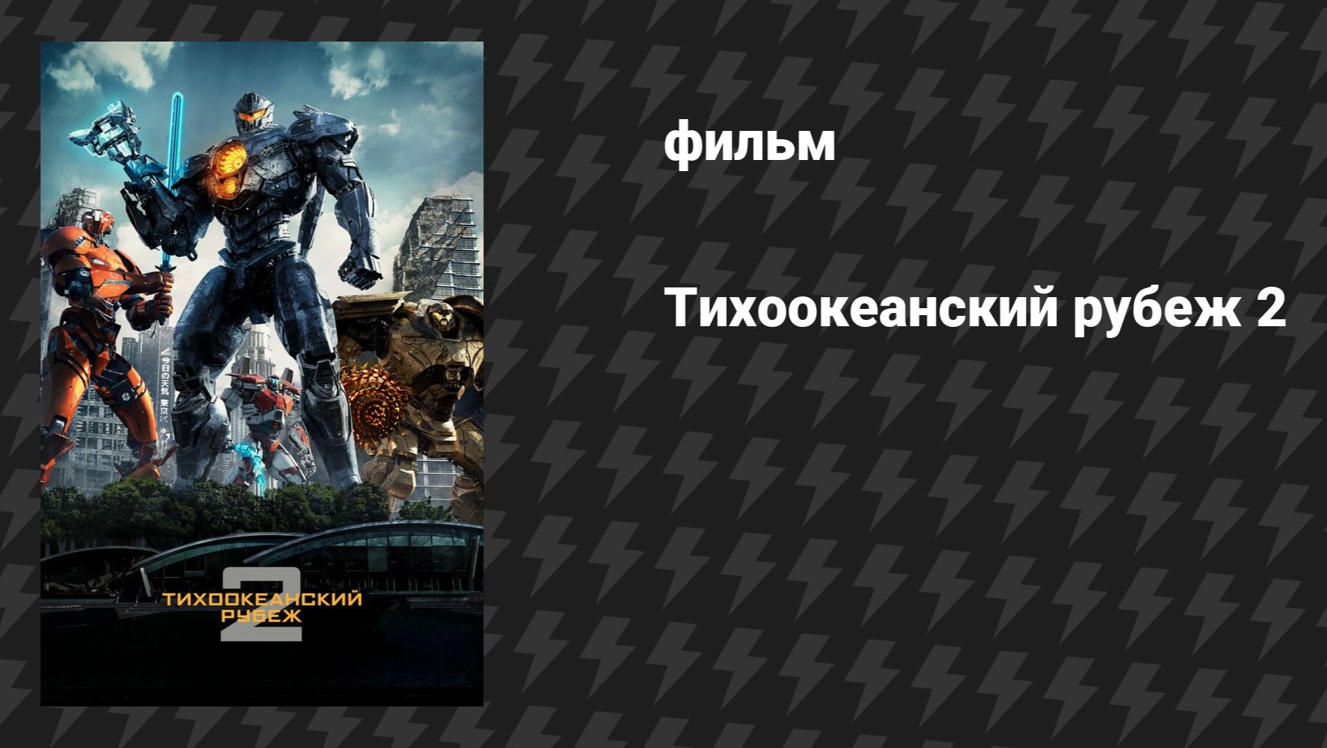 Тихоокеанский рубеж 2 (фильм, 2018)