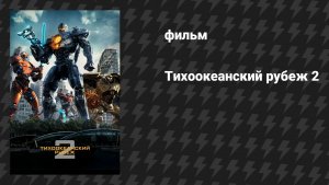 Тихоокеанский рубеж 2 (фильм, 2018)