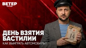 Ветер чурчхе | Выпуск новостей 14 07 26 | День взятия Бастилии