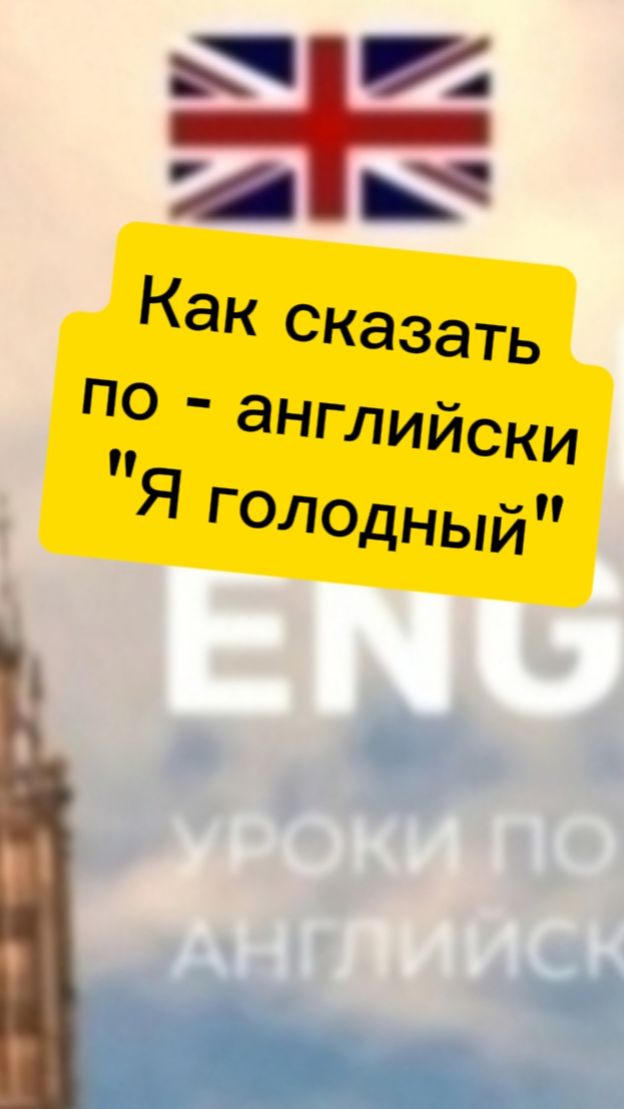 Как сказать по - английски " Я голоден"