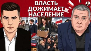Последние потуги режима Зе. Власть ЗЕ давит население. Наследник МИНДИЧА в новом правительстве.