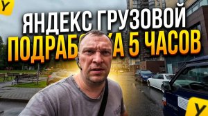 ЯНДЕКС ГРУЗОВОЙ. ПОДРАБОТКА НА ПОРТЕРЕ 5 ЧАСОВ