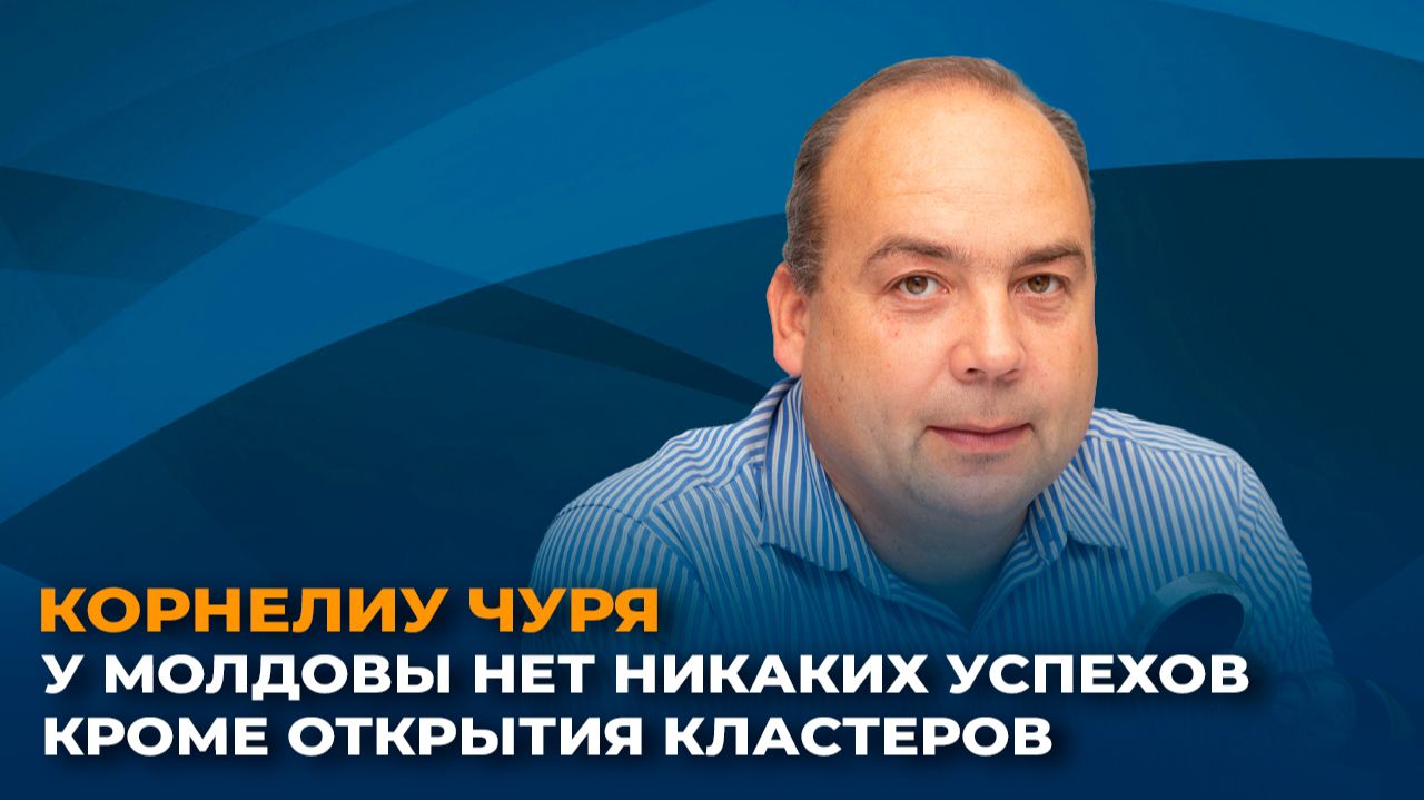 Корнелиу Чуря: у Молдовы нет никаких успехов, кроме открытия кластеров