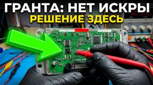 ремонт ЭБУ М74(СAN) Гранта...нет искры на 1и4 цилиндре