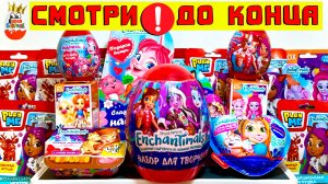 Enchantimals MIX! Сюрпризы, Игрушки, Мультик Энчантималс, Kinder Surprise unboxing