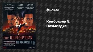 Кикбоксёр 5: Возмездие (фильм, 1995)