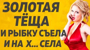 Не так страшна Тёща как ее зубы Расскажу тебе. Любовные истории.