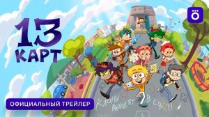 Официальный Трейлер 2-го сезона 13 карт | OkkO