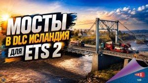 НОВОСТЬ ОТ SCS: МОСТЫ В DLC ИСЛАНДИЯ ДЛЯ ETS 2