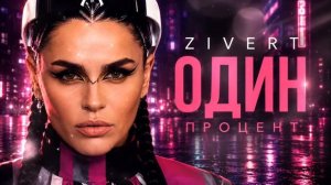 Zivert – Один Процент _ Dance Remix 2026 💔✨ #2026 #песня #музыка