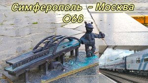 Из Крыма на поезде 068 Симферополь - Москва. Путевые истории 2026