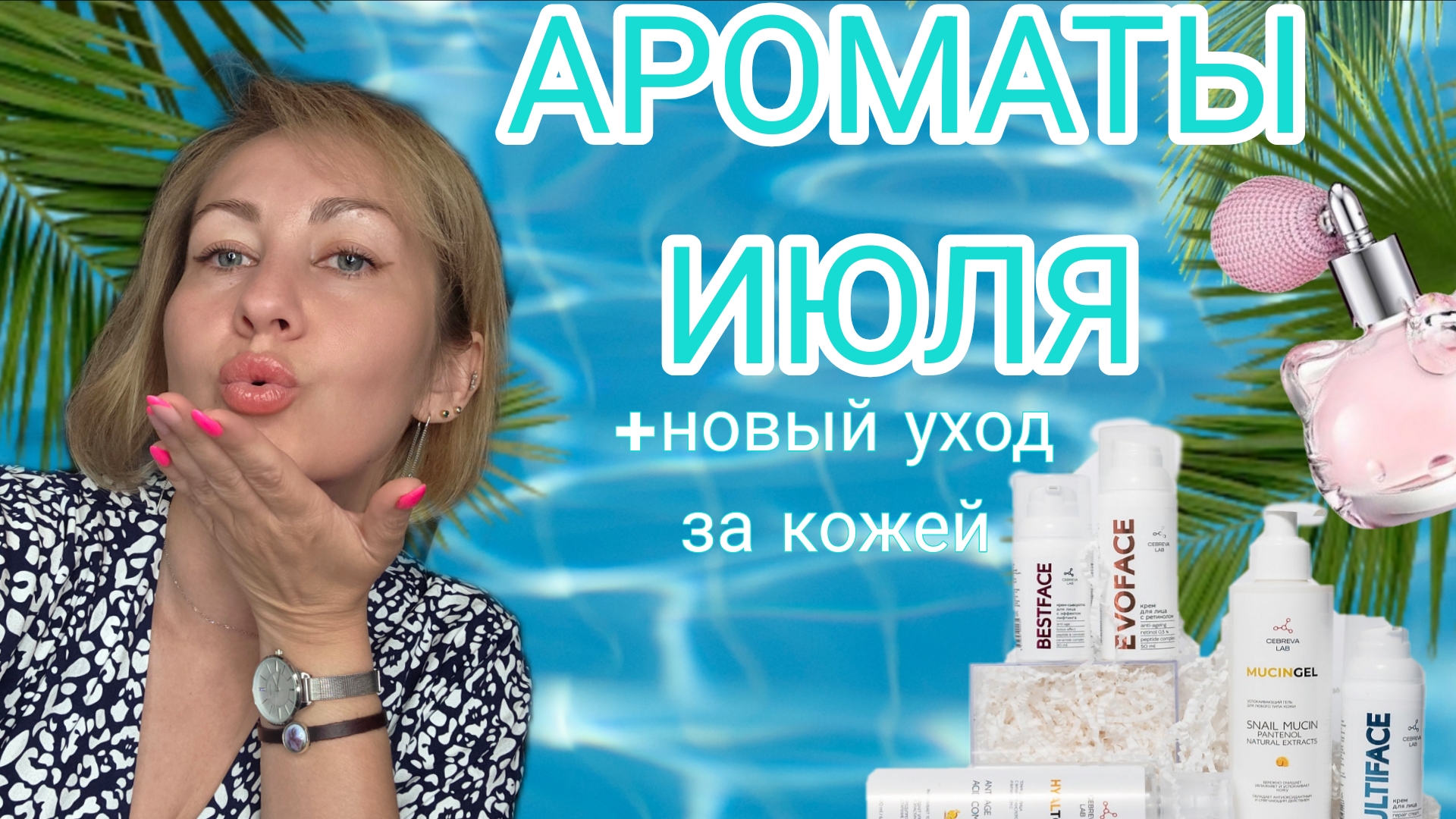Ароматы июля и новый уход за кожей