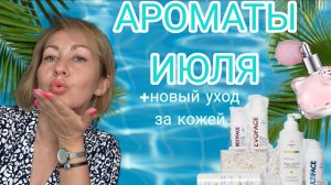 Ароматы июля и новый уход за кожей