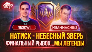 НАТИСК — НЕБЕСНЫЙ ЗВЕРЬ...ФИНАЛ НАТИСКА ● MeanMachins и Neskwi Вместе в Легендах