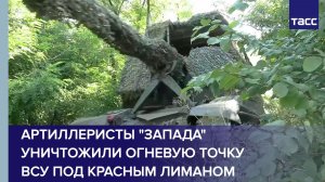 Артиллеристы «Запада» уничтожили огневую точку ВСУ под Красным Лиманом