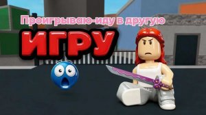 Проигрываю-иду в другую игру😱*ЭТО ТРЕШ*