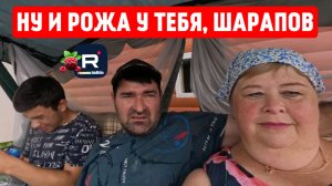 Ну и рожа у тебя, Шарапов /Ольга Уралочка Обзор