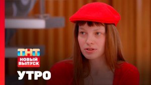 Утро ТНТ, 15 июля 2026. Гость программы — Минаева